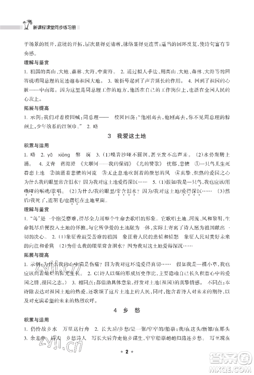 海南出版社2022新課程課堂同步練習(xí)冊九年級上冊語文人教版參考答案