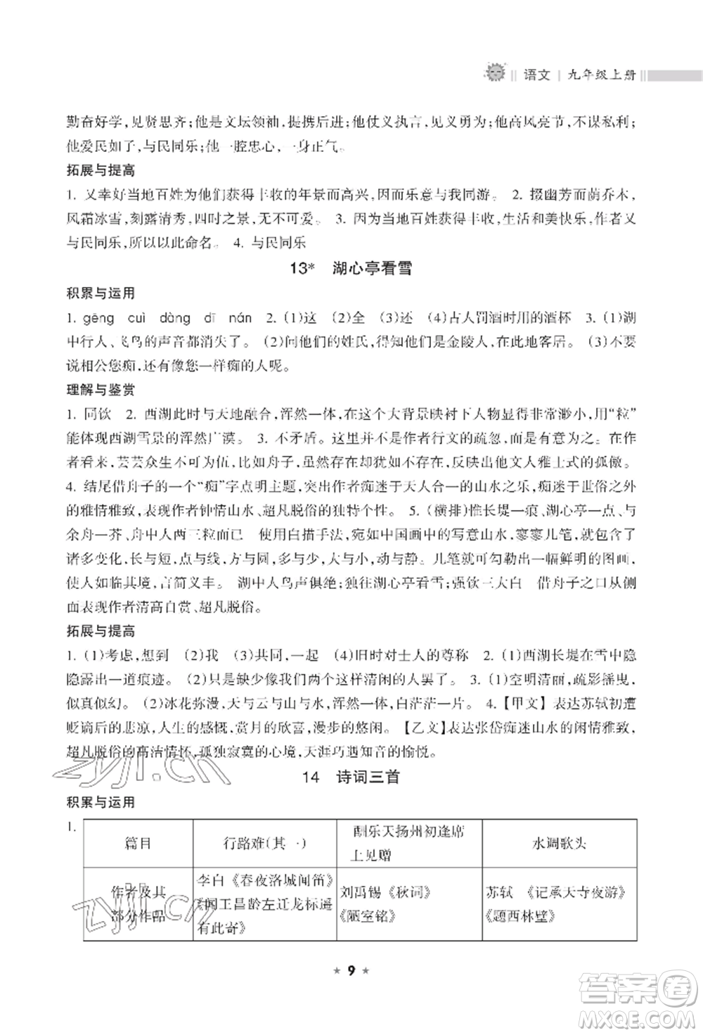 海南出版社2022新課程課堂同步練習(xí)冊九年級上冊語文人教版參考答案