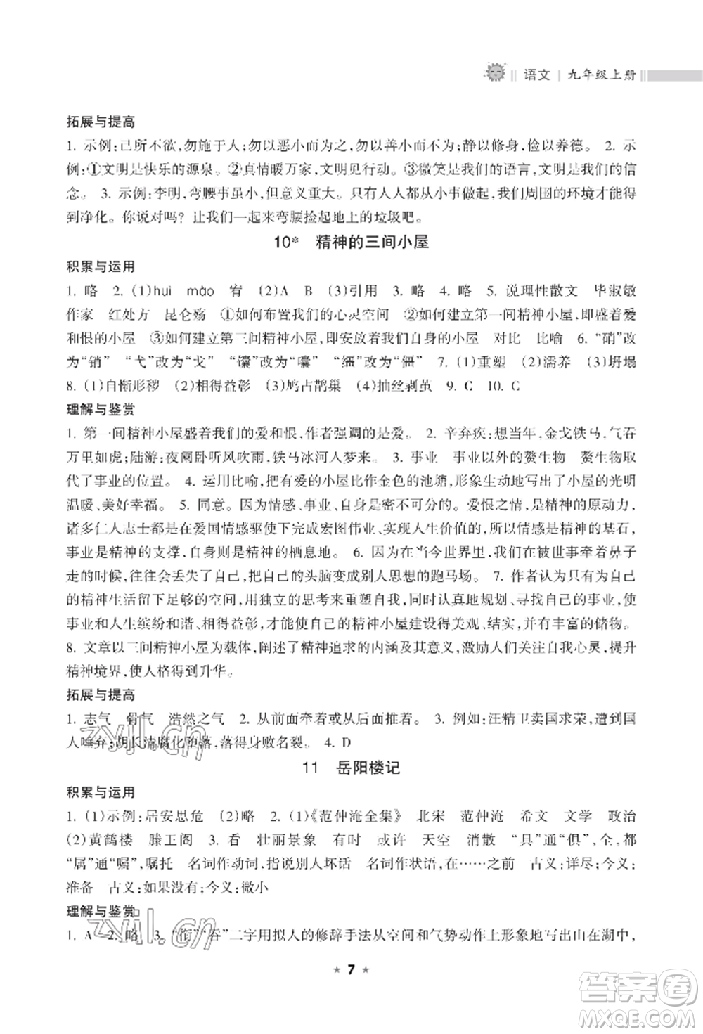 海南出版社2022新課程課堂同步練習(xí)冊九年級上冊語文人教版參考答案