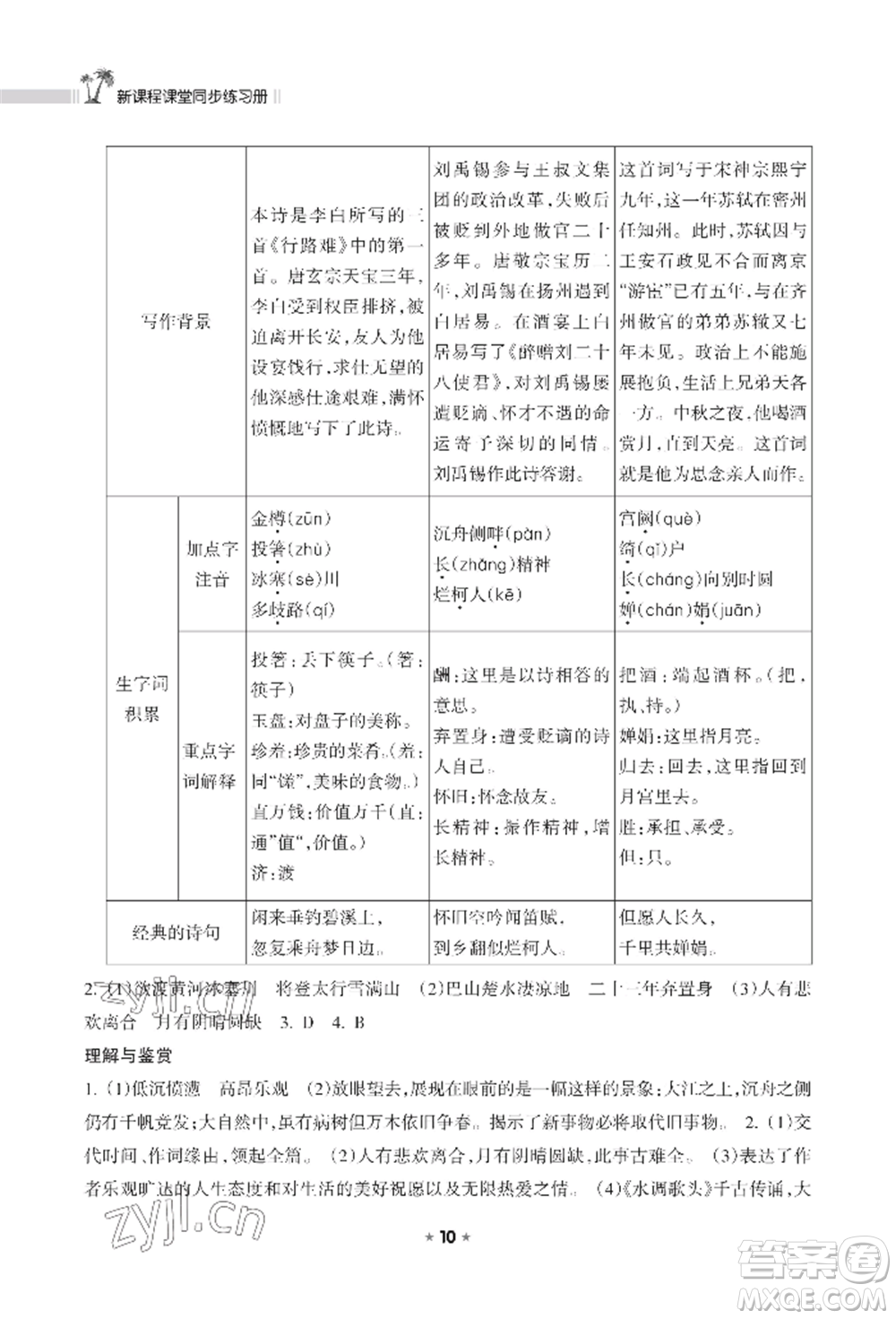 海南出版社2022新課程課堂同步練習(xí)冊九年級上冊語文人教版參考答案