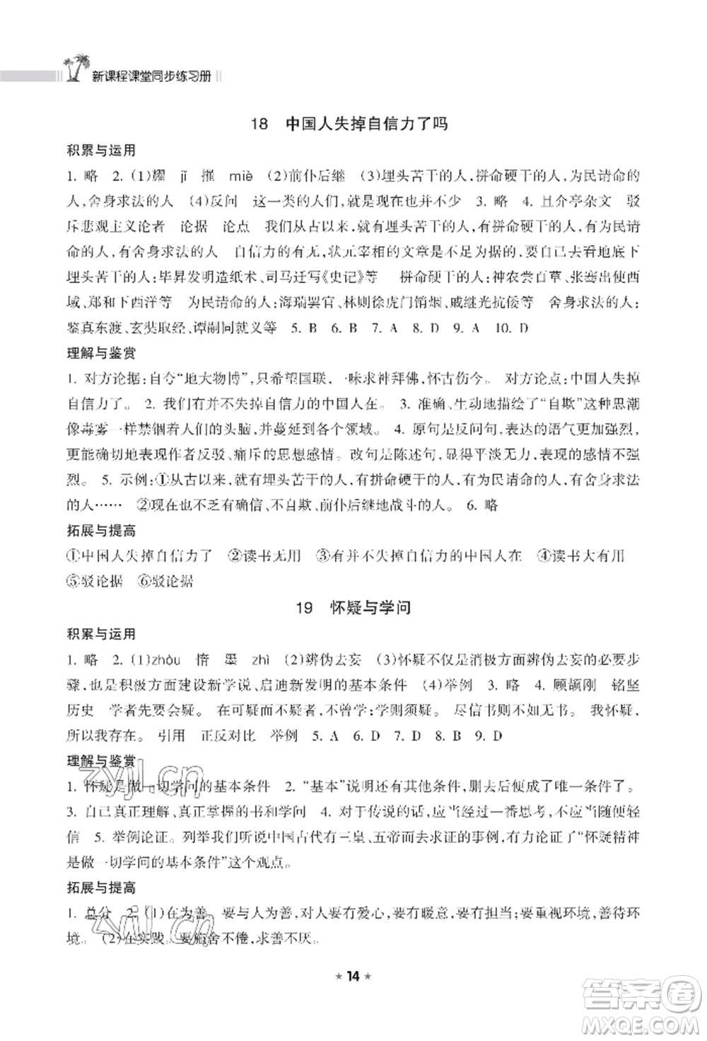 海南出版社2022新課程課堂同步練習(xí)冊九年級上冊語文人教版參考答案