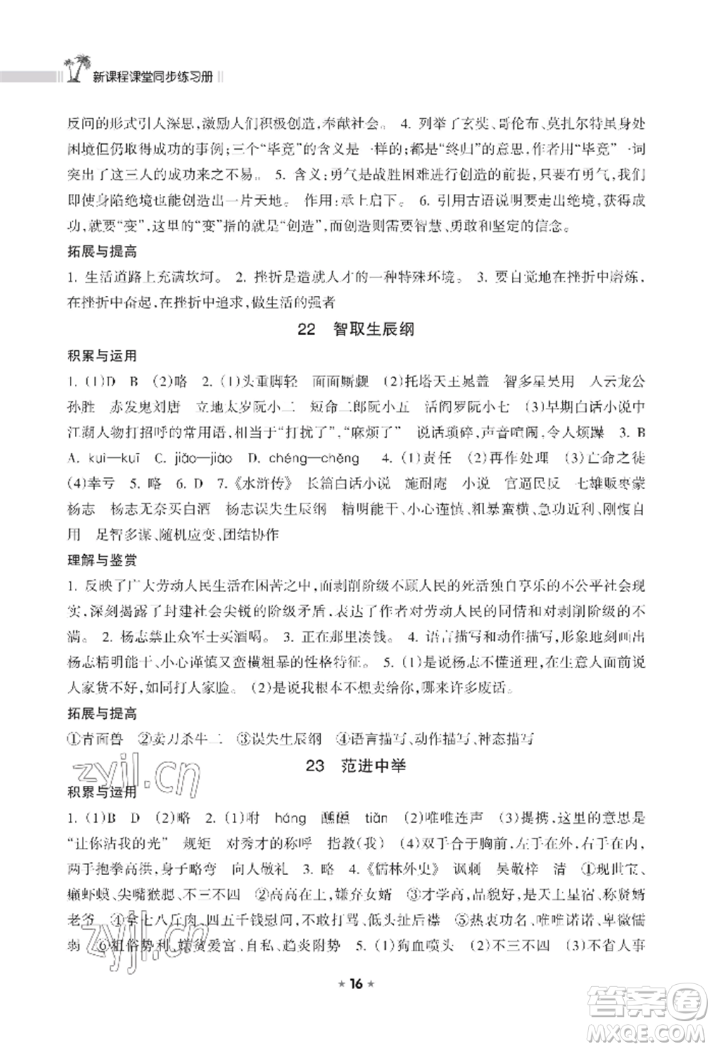 海南出版社2022新課程課堂同步練習(xí)冊九年級上冊語文人教版參考答案