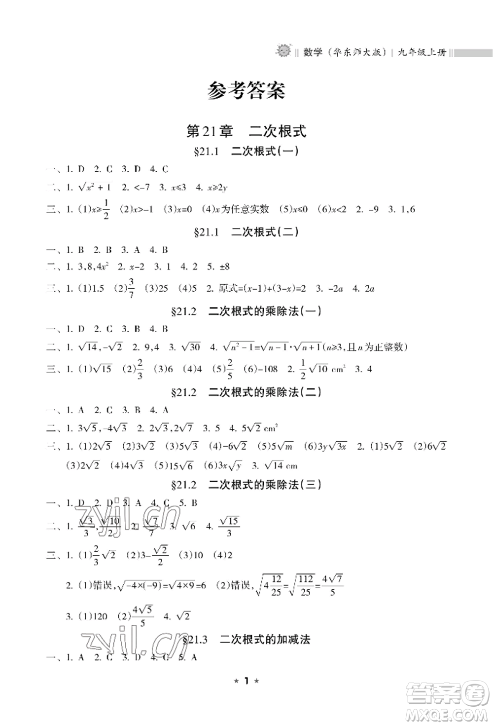 海南出版社2022新課程課堂同步練習(xí)冊九年級上冊數(shù)學(xué)華東師大版參考答案