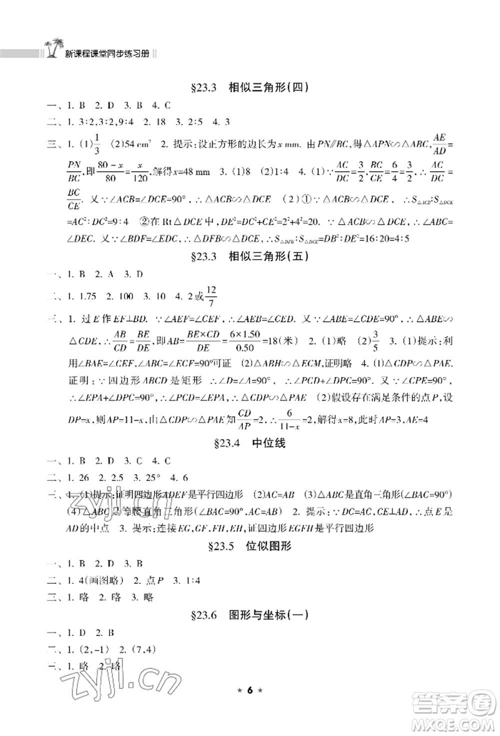 海南出版社2022新課程課堂同步練習(xí)冊九年級上冊數(shù)學(xué)華東師大版參考答案