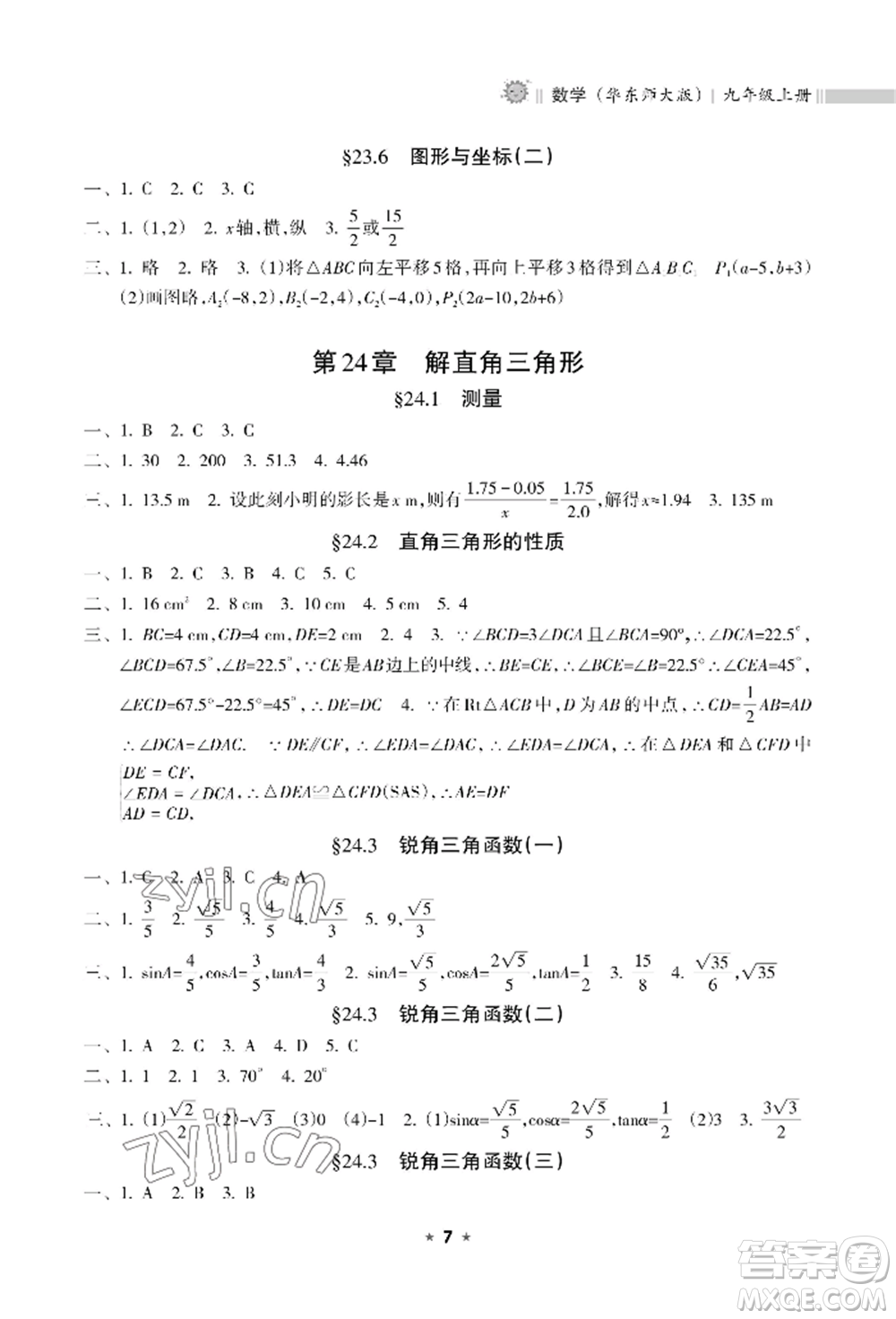 海南出版社2022新課程課堂同步練習(xí)冊九年級上冊數(shù)學(xué)華東師大版參考答案