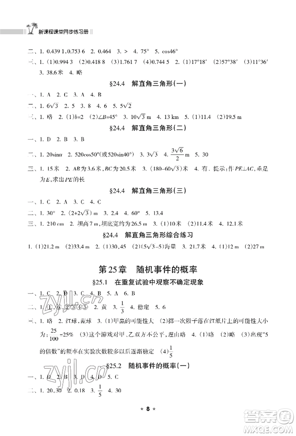 海南出版社2022新課程課堂同步練習(xí)冊九年級上冊數(shù)學(xué)華東師大版參考答案