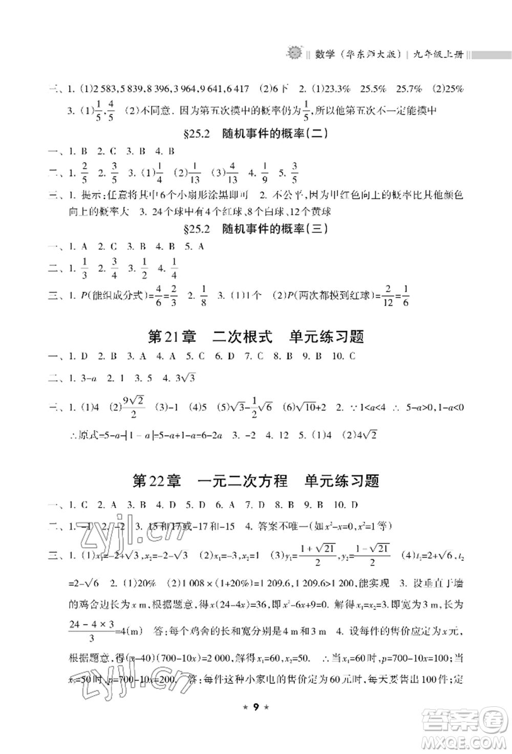 海南出版社2022新課程課堂同步練習(xí)冊九年級上冊數(shù)學(xué)華東師大版參考答案