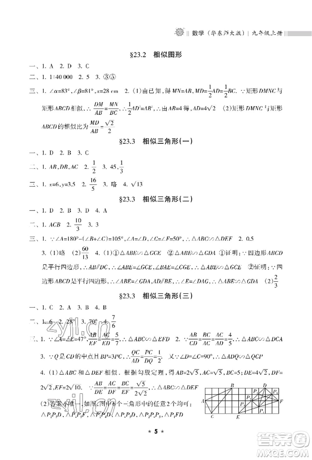 海南出版社2022新課程課堂同步練習(xí)冊九年級上冊數(shù)學(xué)華東師大版參考答案