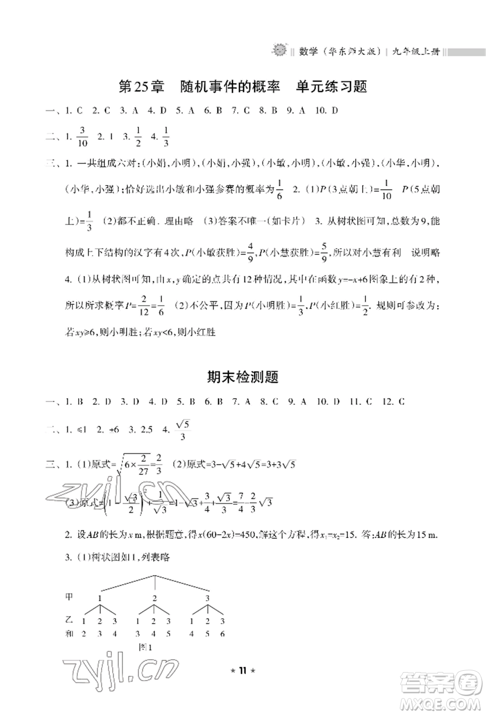 海南出版社2022新課程課堂同步練習(xí)冊九年級上冊數(shù)學(xué)華東師大版參考答案