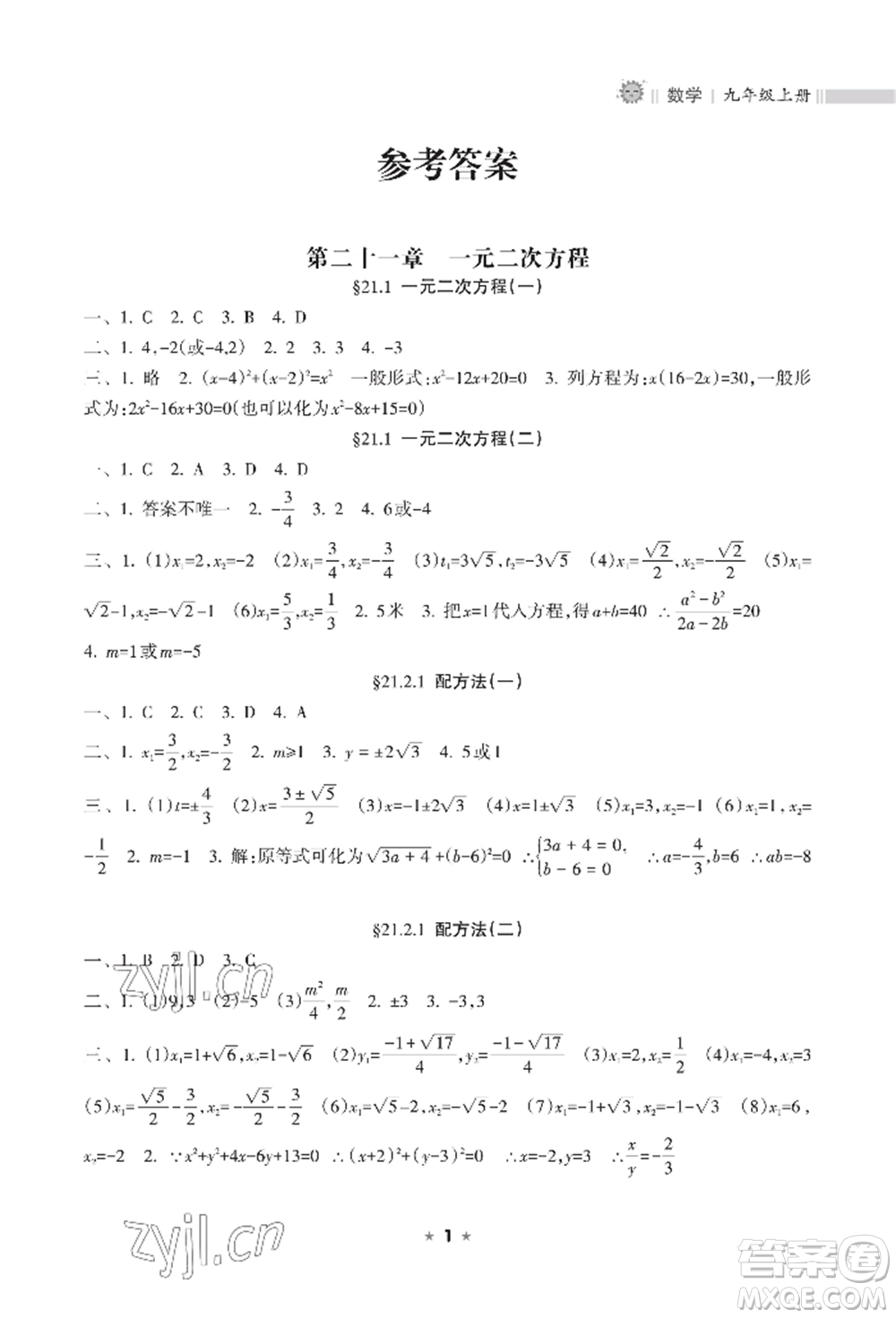 海南出版社2022新課程課堂同步練習(xí)冊(cè)九年級(jí)上冊(cè)數(shù)學(xué)人教版參考答案