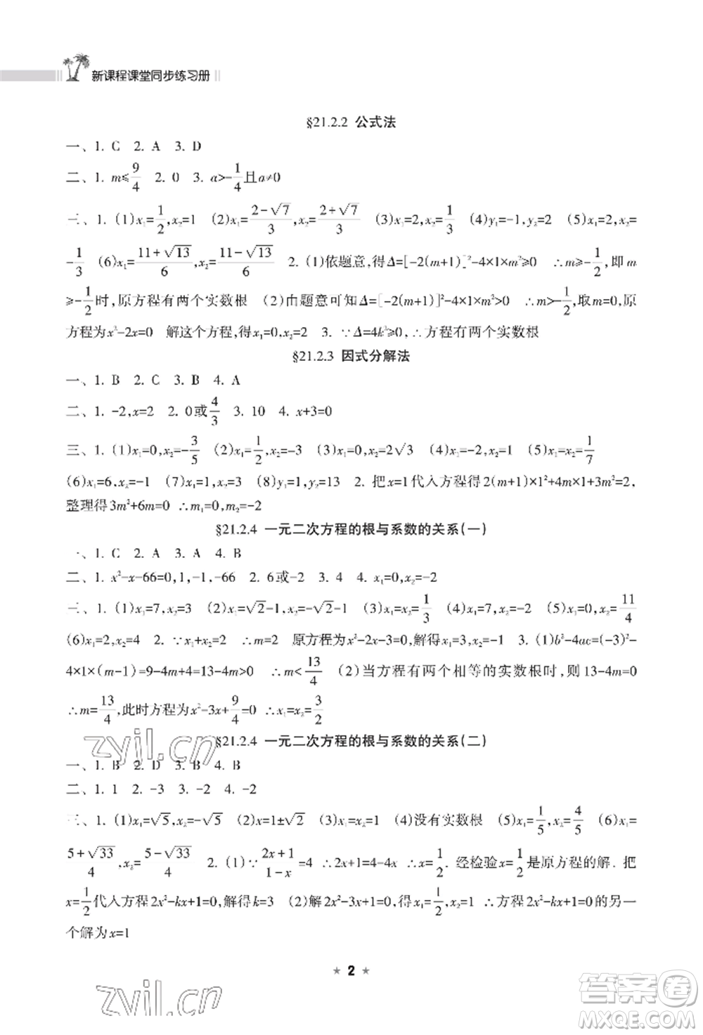 海南出版社2022新課程課堂同步練習(xí)冊(cè)九年級(jí)上冊(cè)數(shù)學(xué)人教版參考答案