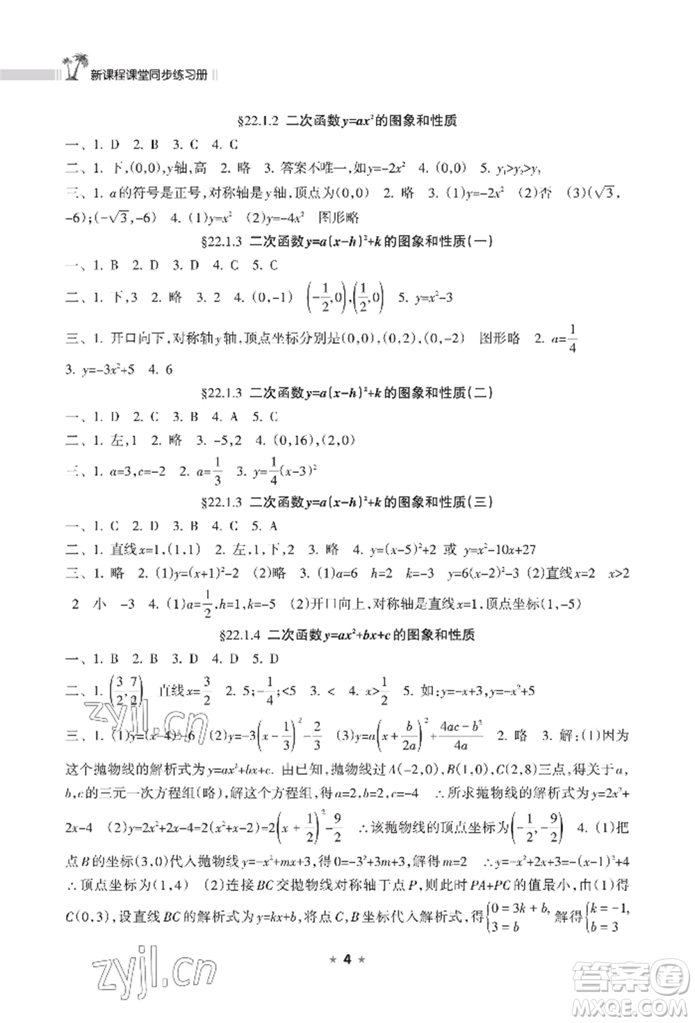 海南出版社2022新課程課堂同步練習(xí)冊(cè)九年級(jí)上冊(cè)數(shù)學(xué)人教版參考答案