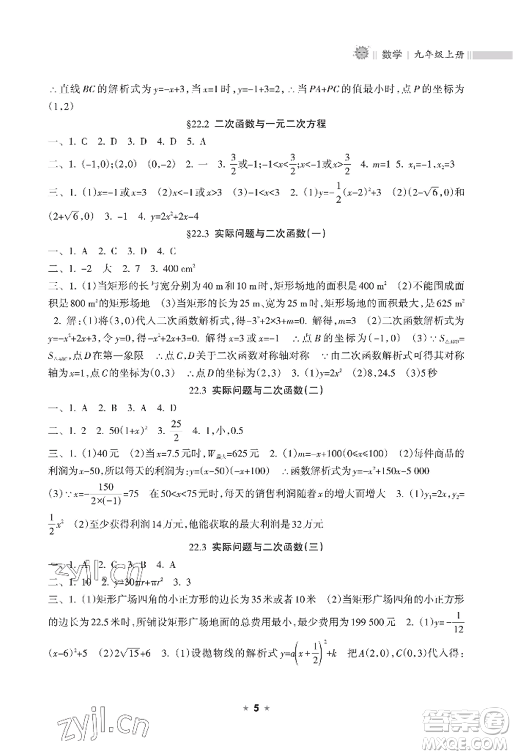 海南出版社2022新課程課堂同步練習(xí)冊(cè)九年級(jí)上冊(cè)數(shù)學(xué)人教版參考答案