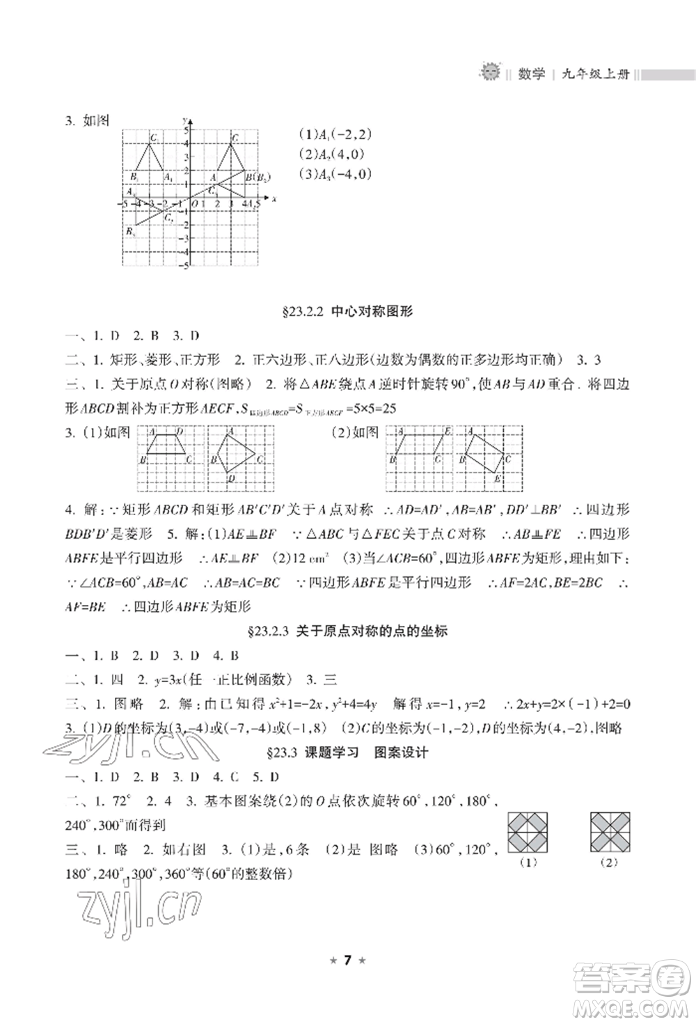 海南出版社2022新課程課堂同步練習(xí)冊(cè)九年級(jí)上冊(cè)數(shù)學(xué)人教版參考答案