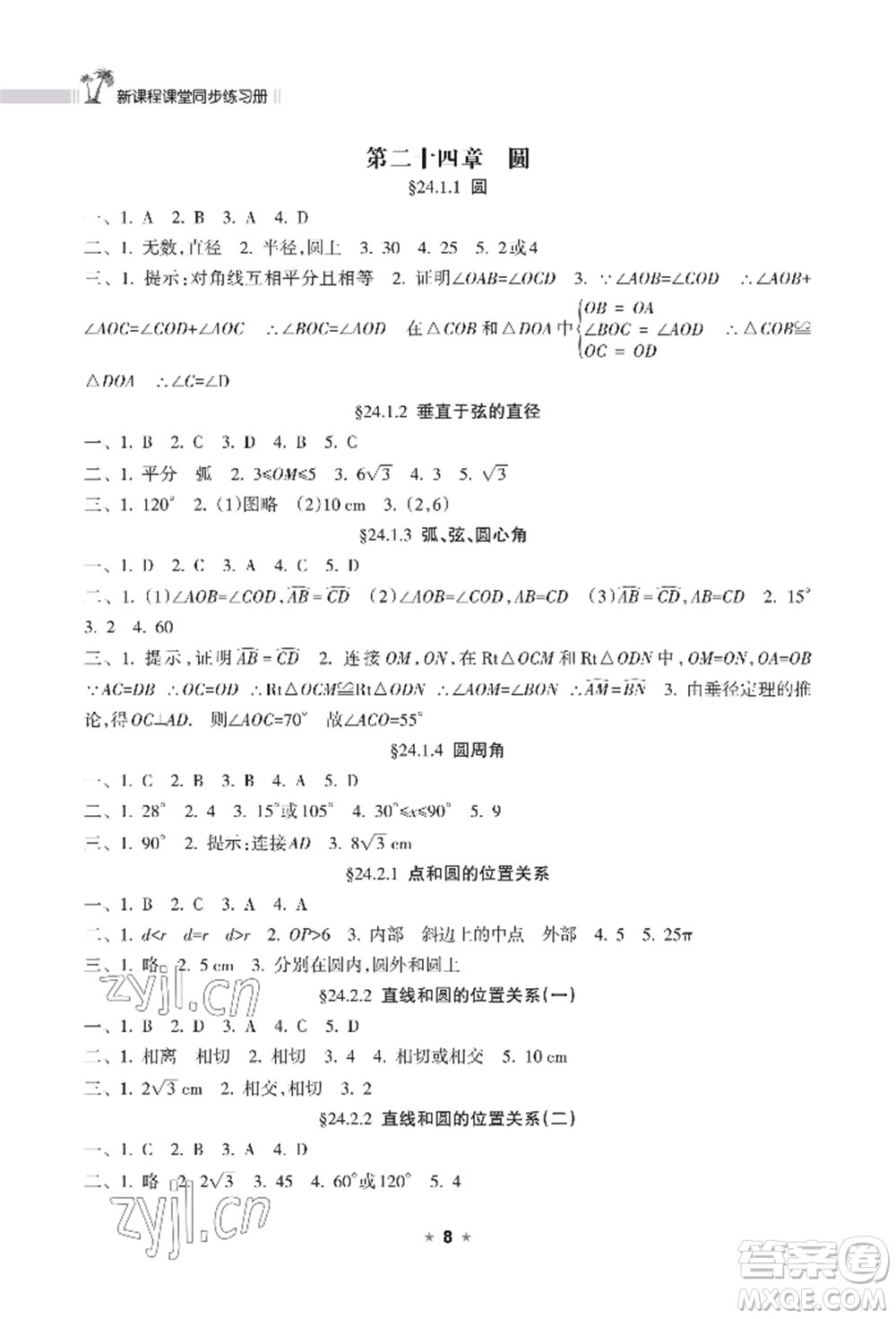 海南出版社2022新課程課堂同步練習(xí)冊(cè)九年級(jí)上冊(cè)數(shù)學(xué)人教版參考答案