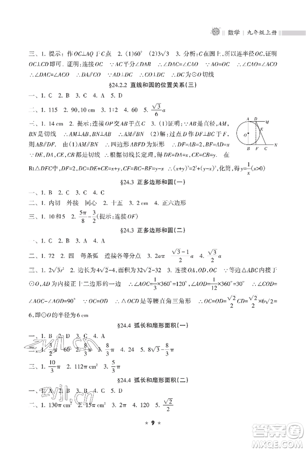 海南出版社2022新課程課堂同步練習(xí)冊(cè)九年級(jí)上冊(cè)數(shù)學(xué)人教版參考答案