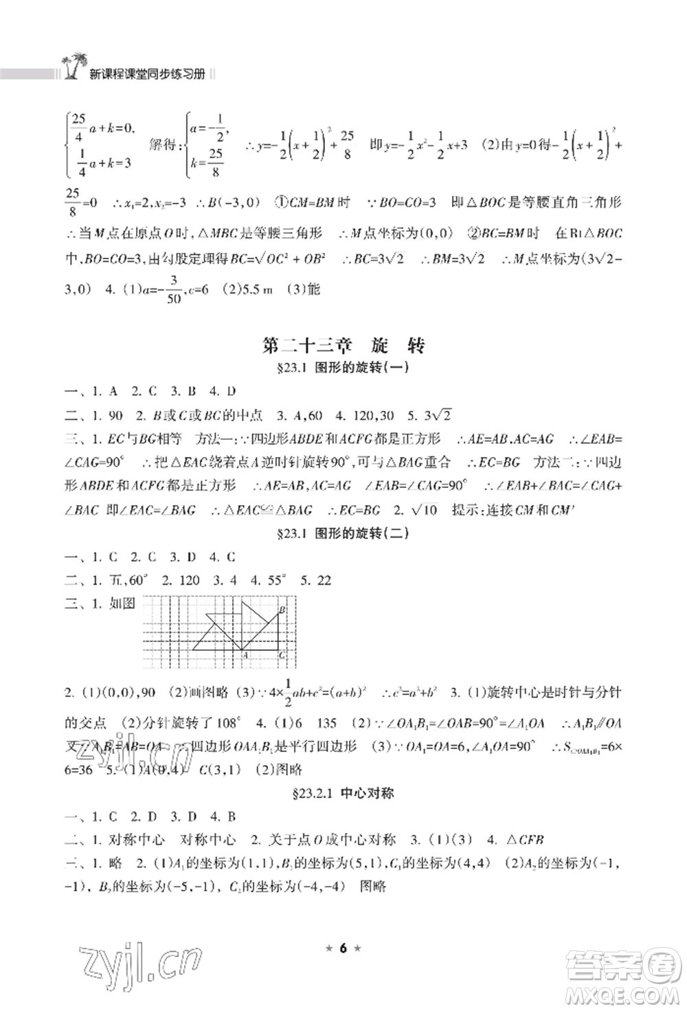 海南出版社2022新課程課堂同步練習(xí)冊(cè)九年級(jí)上冊(cè)數(shù)學(xué)人教版參考答案