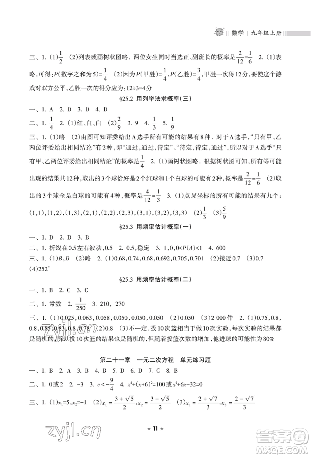 海南出版社2022新課程課堂同步練習(xí)冊(cè)九年級(jí)上冊(cè)數(shù)學(xué)人教版參考答案