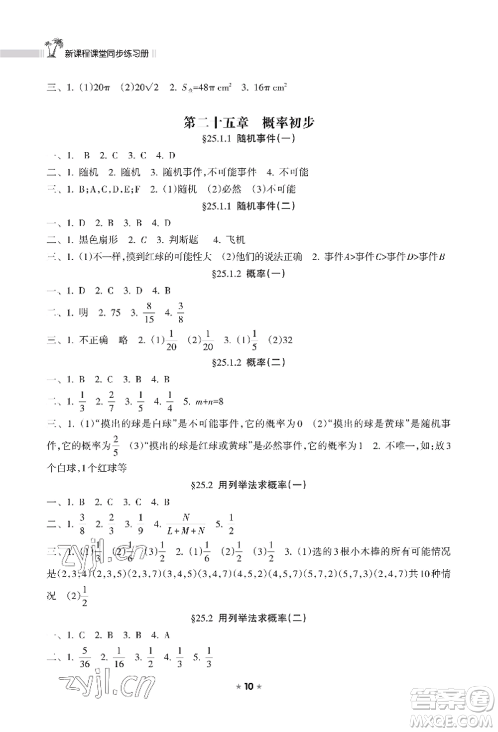 海南出版社2022新課程課堂同步練習(xí)冊(cè)九年級(jí)上冊(cè)數(shù)學(xué)人教版參考答案