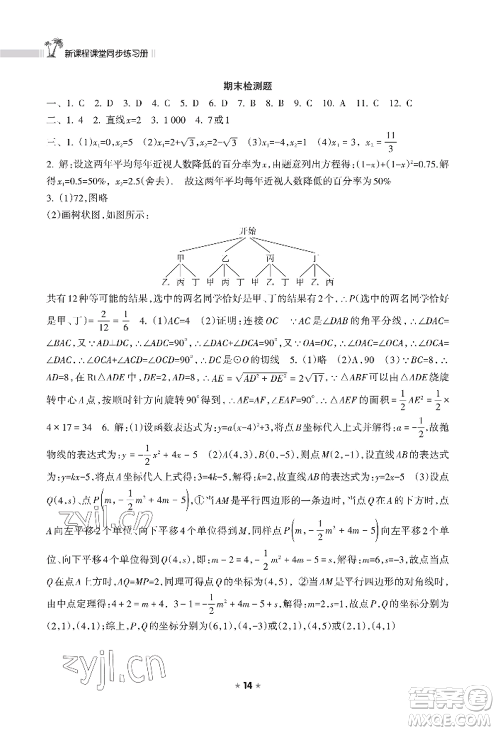 海南出版社2022新課程課堂同步練習(xí)冊(cè)九年級(jí)上冊(cè)數(shù)學(xué)人教版參考答案