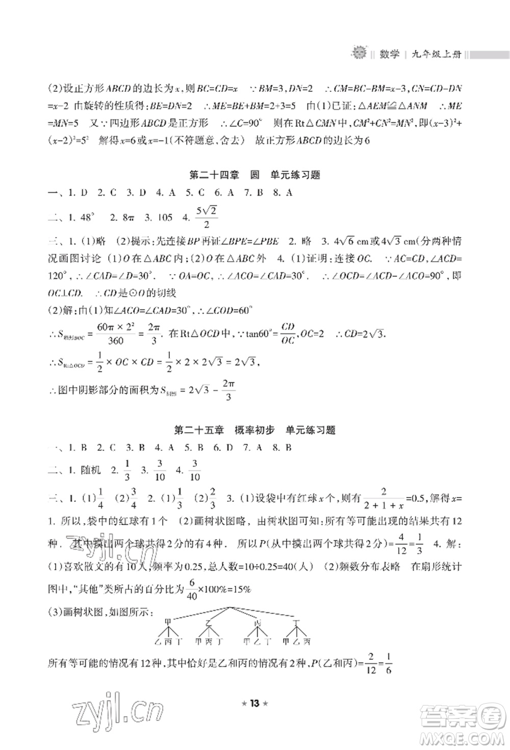 海南出版社2022新課程課堂同步練習(xí)冊(cè)九年級(jí)上冊(cè)數(shù)學(xué)人教版參考答案