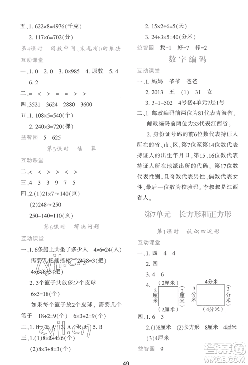 人民教育出版社2022新課程學(xué)習(xí)與評價三年級上冊數(shù)學(xué)人教版參考答案