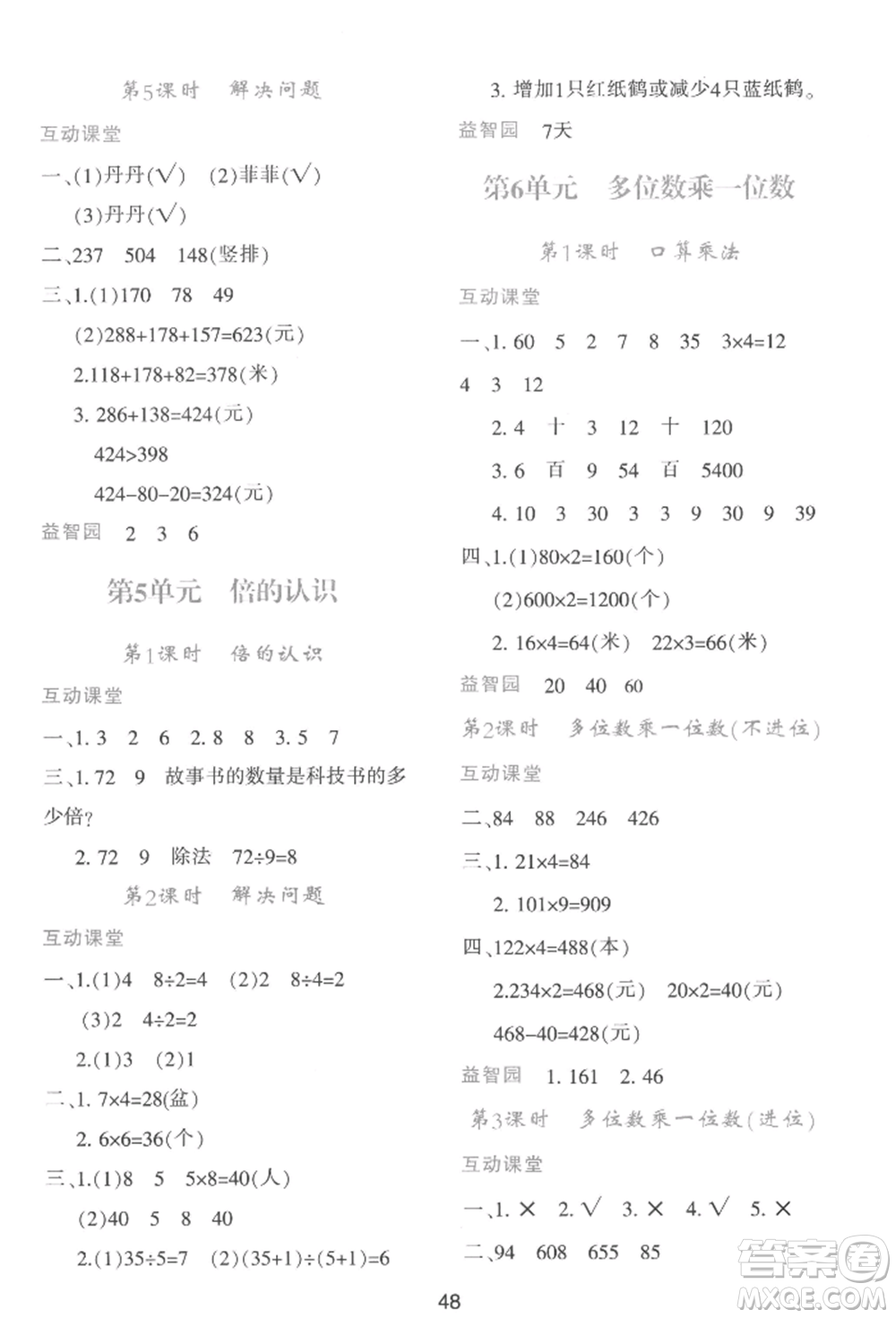 人民教育出版社2022新課程學(xué)習(xí)與評價三年級上冊數(shù)學(xué)人教版參考答案