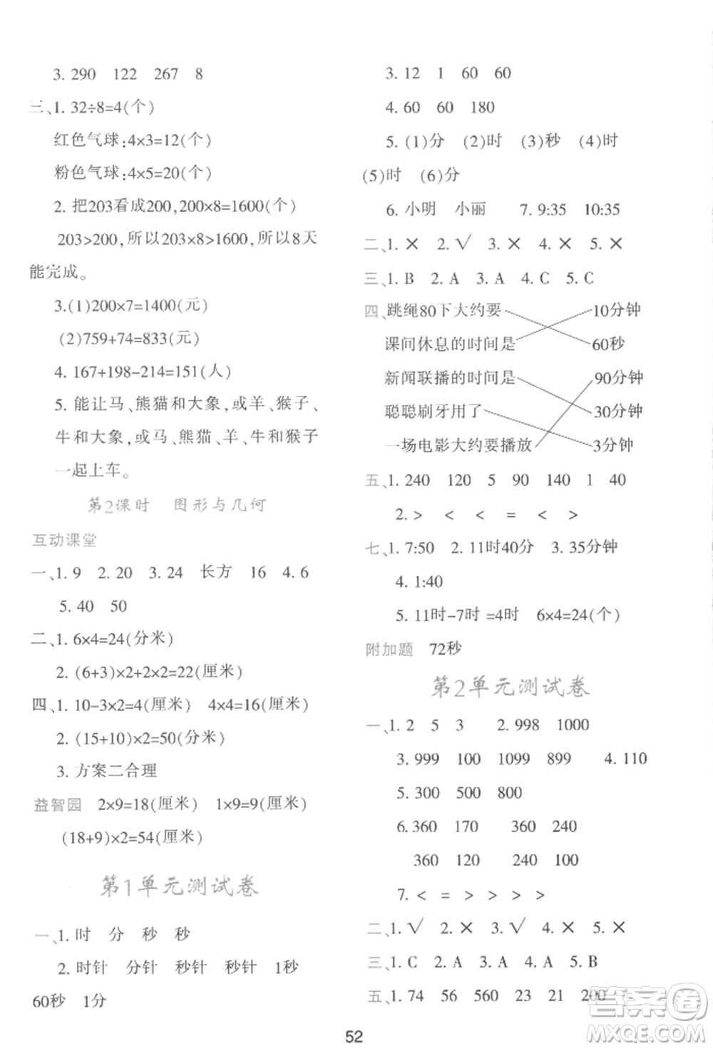 人民教育出版社2022新課程學(xué)習(xí)與評價三年級上冊數(shù)學(xué)人教版參考答案