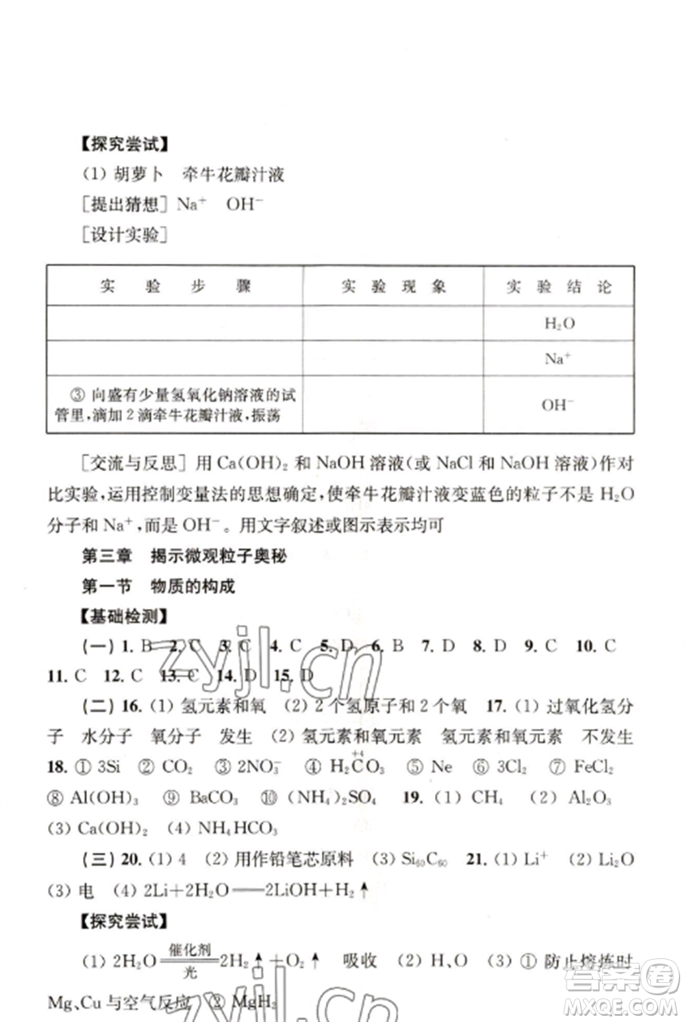 上?？茖W(xué)技術(shù)出版社2022新課程初中學(xué)習(xí)能力自測(cè)叢書化學(xué)人教版參考答案