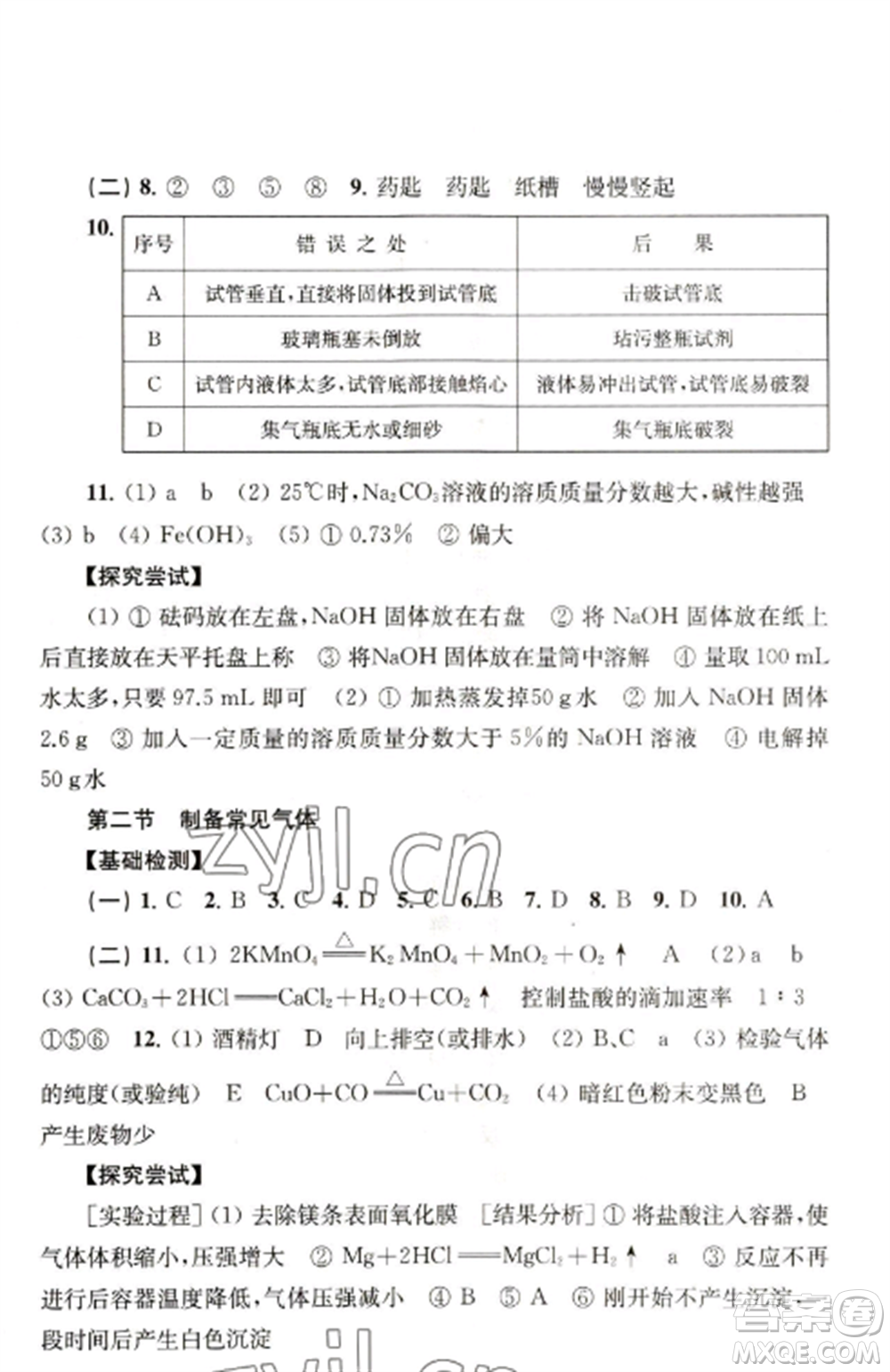 上?？茖W(xué)技術(shù)出版社2022新課程初中學(xué)習(xí)能力自測(cè)叢書化學(xué)人教版參考答案