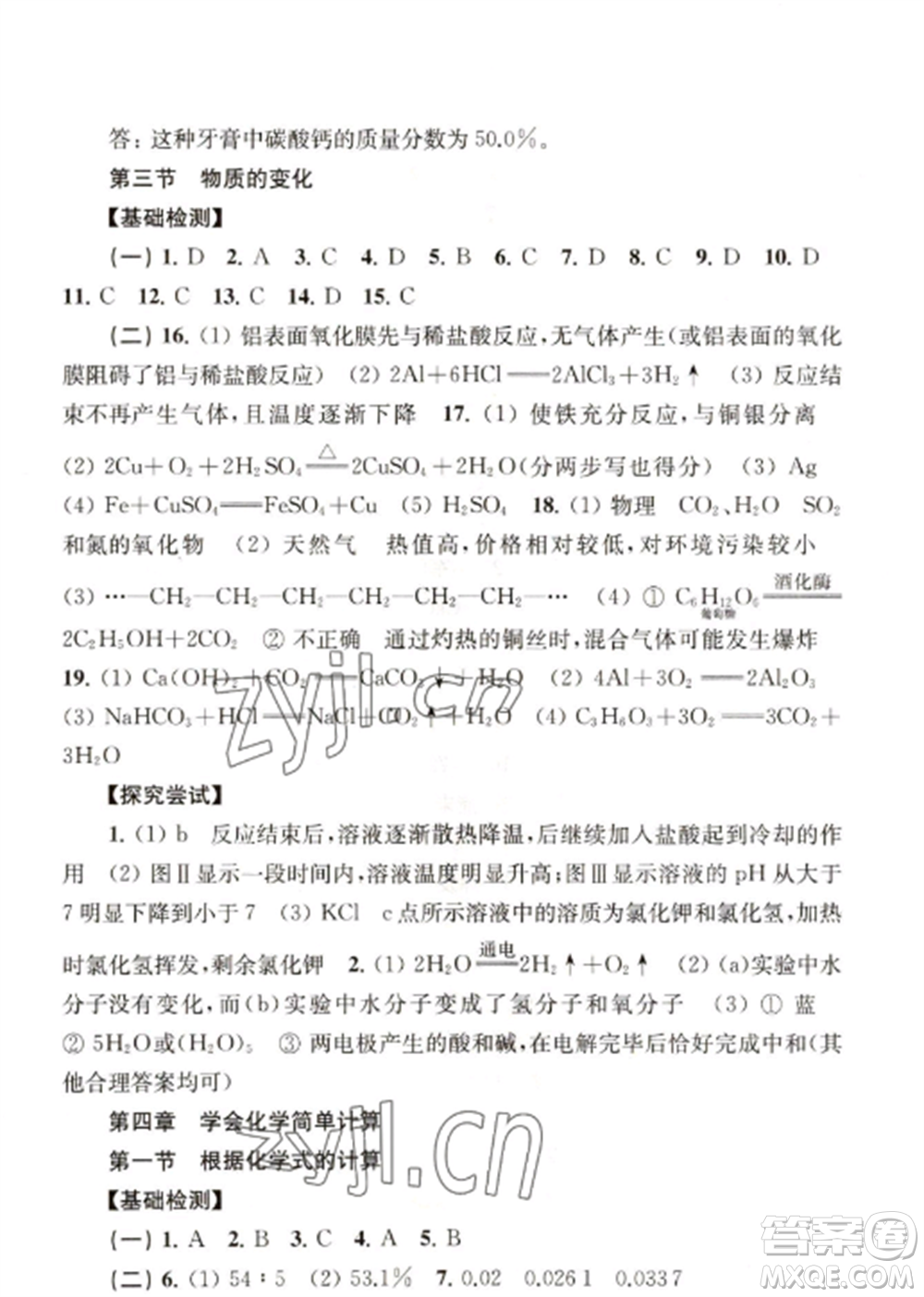 上海科學(xué)技術(shù)出版社2022新課程初中學(xué)習(xí)能力自測(cè)叢書化學(xué)人教版參考答案