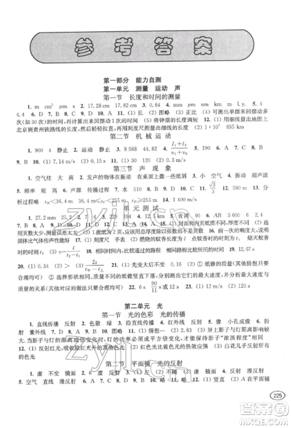 上?？茖W(xué)技術(shù)出版社2022新課程初中學(xué)習(xí)能力自測(cè)叢書(shū)物理通用版參考答案