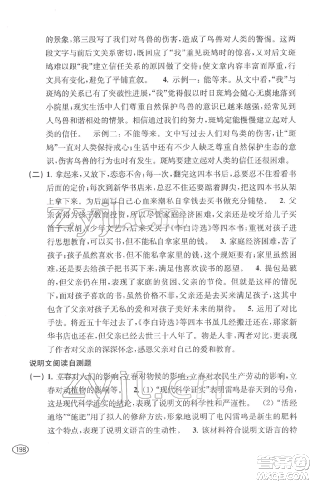 上?？茖W技術出版社2022新課程初中學習能力自測叢書語文通用版參考答案