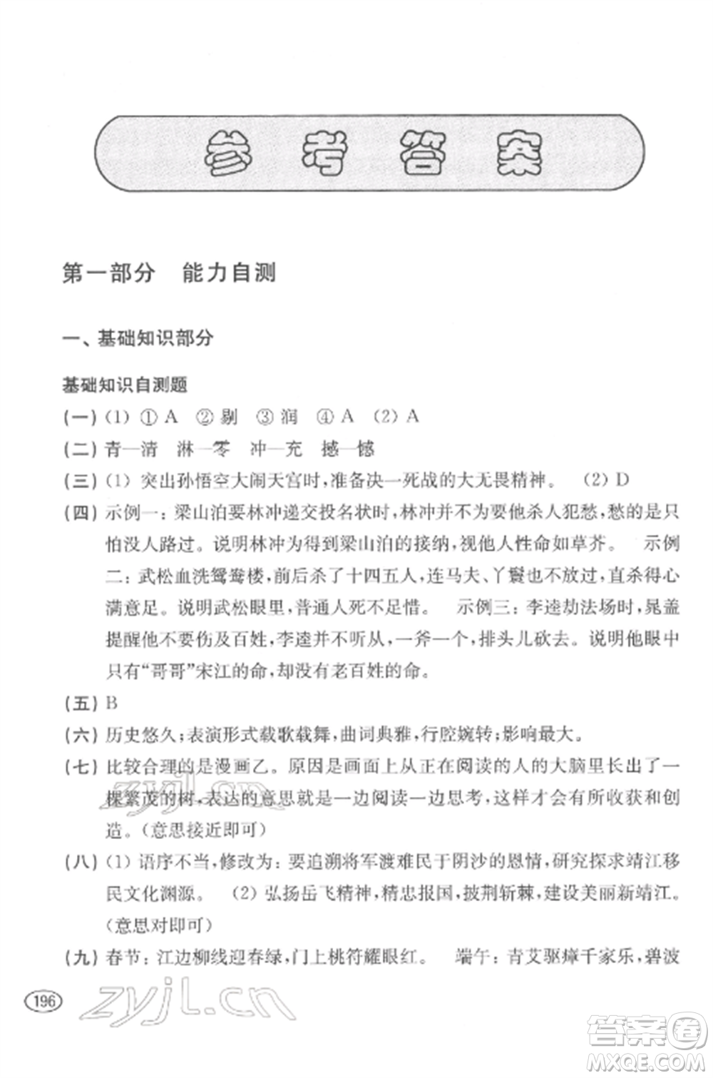 上海科學技術出版社2022新課程初中學習能力自測叢書語文通用版參考答案