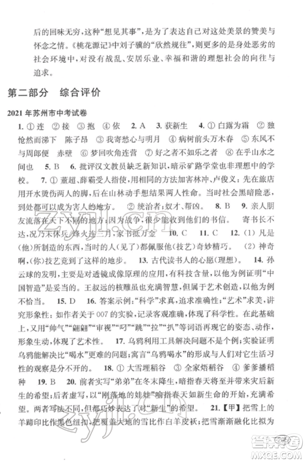 上?？茖W技術出版社2022新課程初中學習能力自測叢書語文通用版參考答案