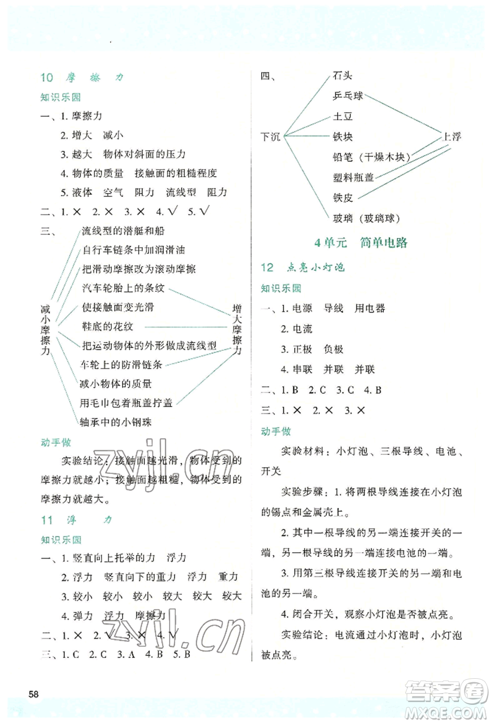 陜西人民教育出版社2022新課程學(xué)習(xí)與評(píng)價(jià)四年級(jí)上冊(cè)科學(xué)蘇教版B版參考答案