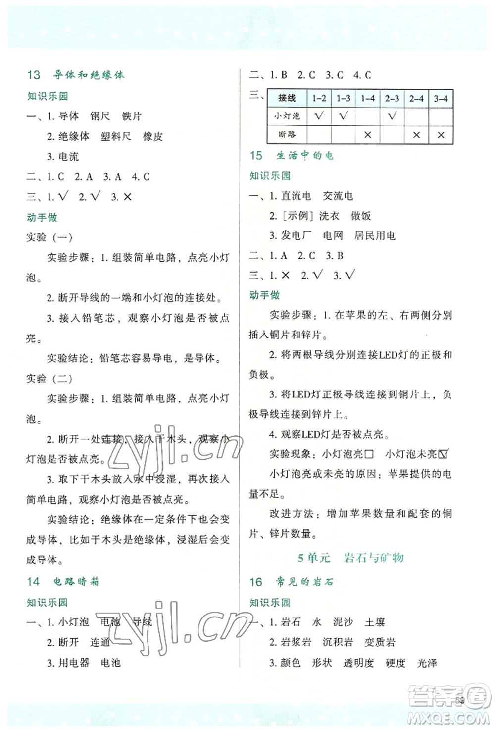 陜西人民教育出版社2022新課程學(xué)習(xí)與評(píng)價(jià)四年級(jí)上冊(cè)科學(xué)蘇教版B版參考答案