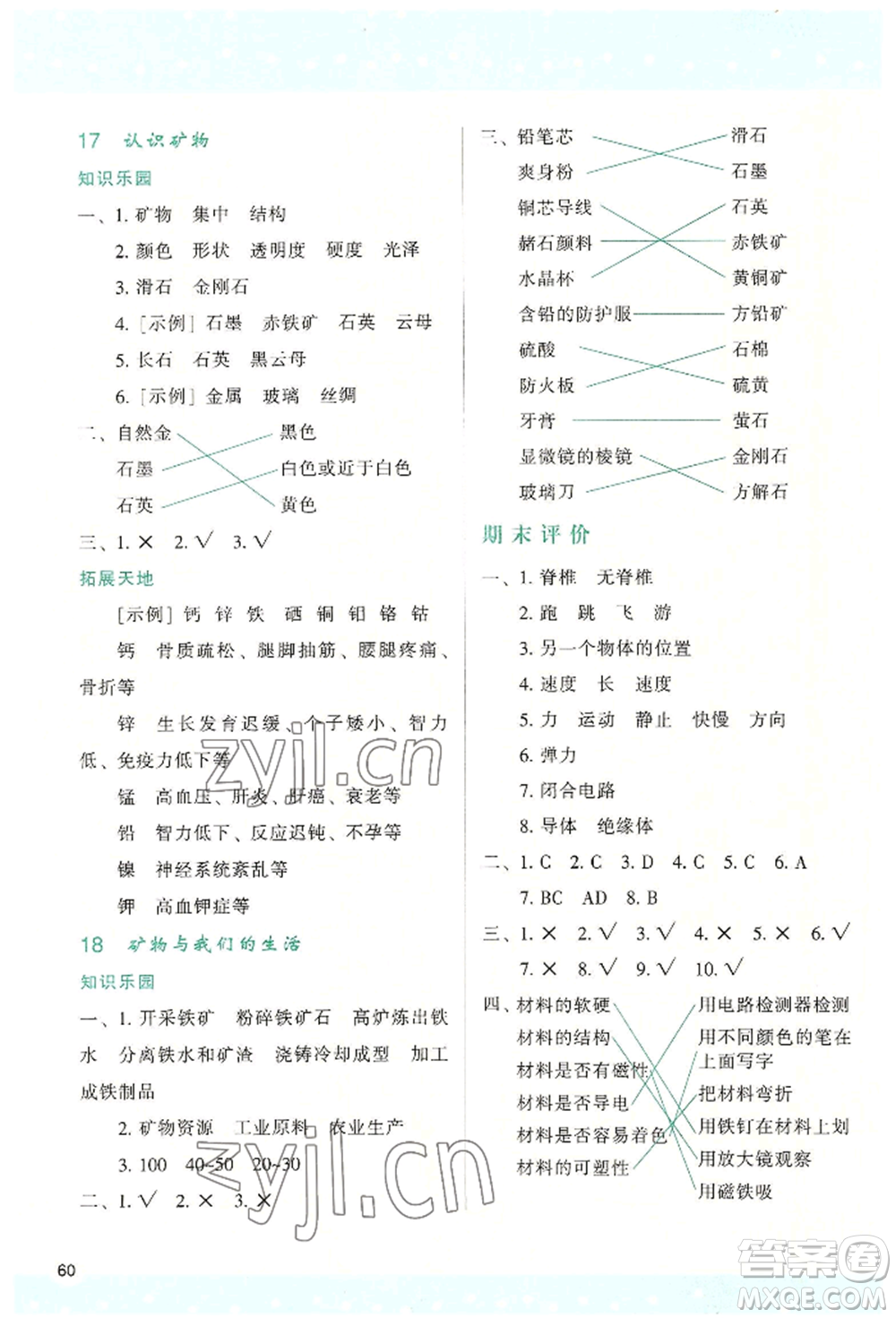 陜西人民教育出版社2022新課程學(xué)習(xí)與評(píng)價(jià)四年級(jí)上冊(cè)科學(xué)蘇教版B版參考答案