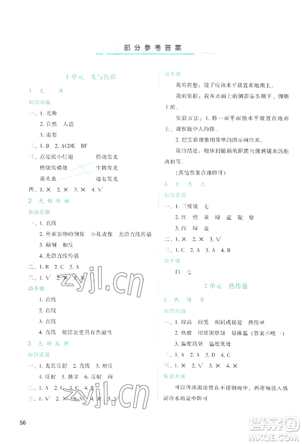 陜西人民教育出版社2022新課程學(xué)習(xí)與評(píng)價(jià)五年級(jí)上冊(cè)科學(xué)蘇教版參考答案