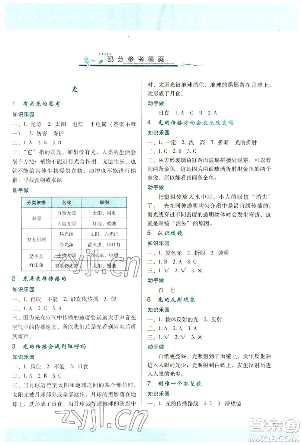 陜西人民教育出版社2022新課程學(xué)習(xí)與評(píng)價(jià)五年級(jí)上冊(cè)科學(xué)教科版參考答案