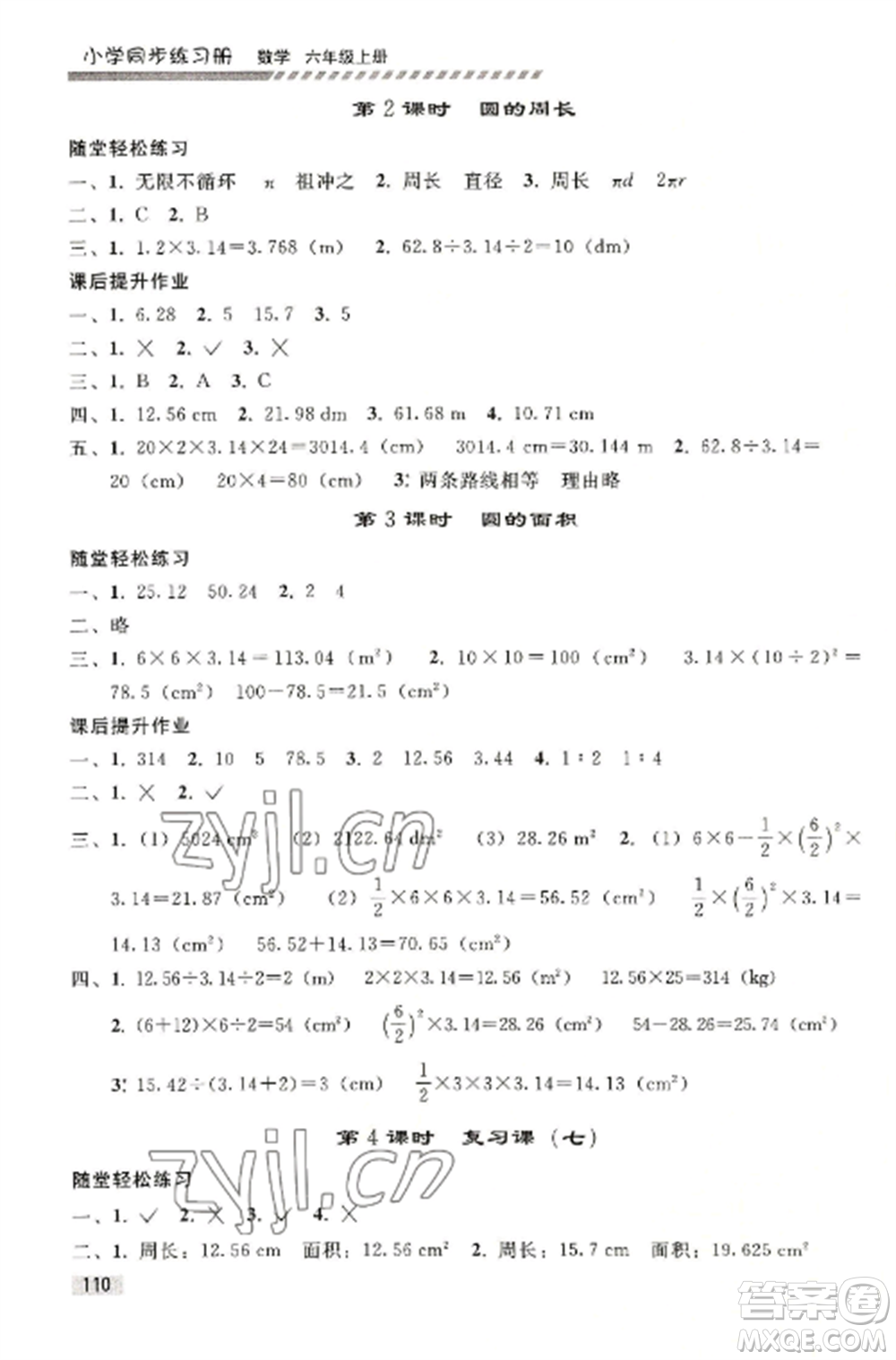 人民教育出版社2022同步練習冊六年級上冊數學人教版山東專版參考答案