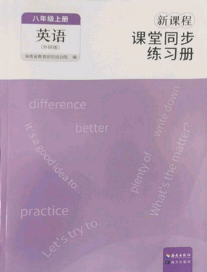 海南出版社2022新課程課堂同步練習冊八年級上冊英語外研版參考答案