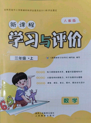 人民教育出版社2022新課程學(xué)習(xí)與評價三年級上冊數(shù)學(xué)人教版參考答案