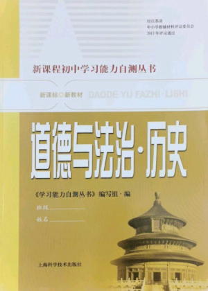 上?？茖W技術出版社2022新課程初中學習能力自測叢書道德與法治歷史通用版參考答案