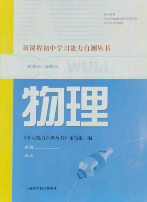 上海科學(xué)技術(shù)出版社2022新課程初中學(xué)習(xí)能力自測(cè)叢書(shū)物理通用版參考答案