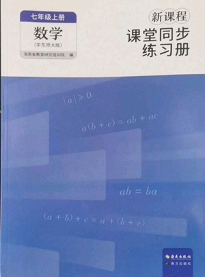 海南出版社2022新課程課堂同步練習(xí)冊七年級(jí)上冊數(shù)學(xué)華東師大版參考答案