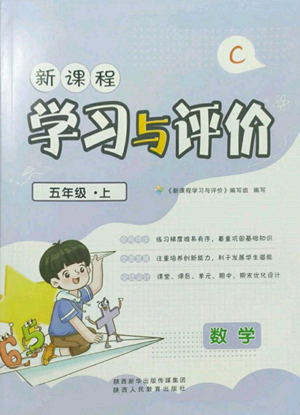 陜西人民教育出版社2022新課程學(xué)習(xí)與評(píng)價(jià)五年級(jí)上冊(cè)數(shù)學(xué)北師大版C版參考答案