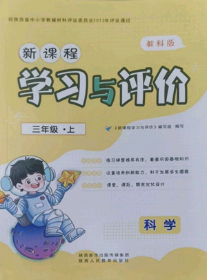 陜西人民教育出版社2022新課程學習與評價三年級上冊科學教科版參考答案