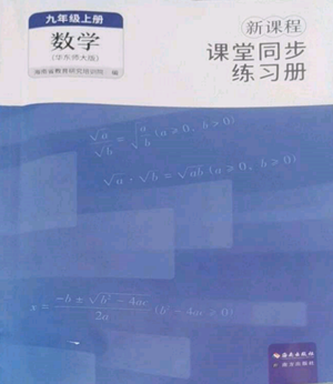 海南出版社2022新課程課堂同步練習(xí)冊九年級上冊數(shù)學(xué)華東師大版參考答案