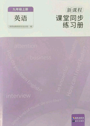 海南出版社2022新課程課堂同步練習(xí)冊(cè)九年級(jí)上冊(cè)英語(yǔ)人教版參考答案